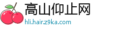 高山仰止网